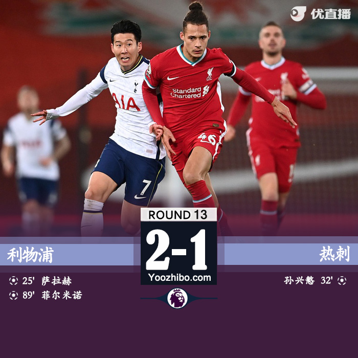 <a href=/zuqiupindao/liverpool/ target=_blank class=infotextkey>利物浦</a>2-1胜<a href=/zuqiupindao/hotspur/ target=_blank class=infotextkey>热刺</a>